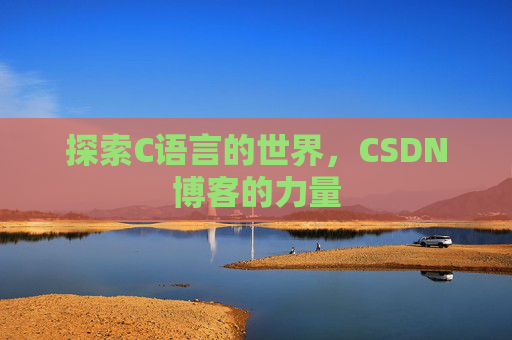 探索C语言的世界,CSDN博客的力量